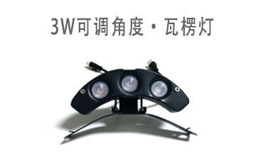 3W瓦楞灯