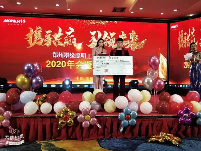 携手共赢·引 领未来郑州墨缘照明2020迎新年会精彩举办 携手共赢·引 领未来郑州墨缘照明2020迎新年会精彩举办